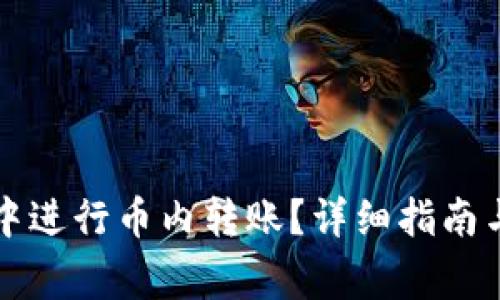 如何在TP钱包中进行币内转账？详细指南与常见问题解答