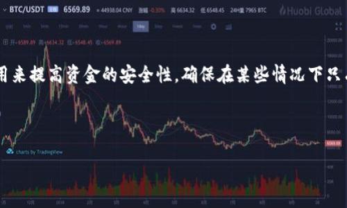 多签钱包（Multisignature Wallet）是一种数字货币钱包，它的操作需要多个用户的签名或验证才能完成。这种技术可以用来提高资金的安全性，确保在某些情况下只有经过多个授权后，资金才能被转移或使用。多签钱包被广泛应用于企业财务管理、合资项目和安全性要求高的交易场景中。

以下是关于多签钱包的详细介绍，包括内容大纲、相关问题等信息。

### 多签钱包的全面解析：保障数字资产安全的新利器