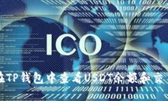 如何在TP钱包中查看USDT余额和交易信息