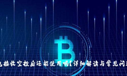 TP钱包接收空投后还能使用吗？详细解读与常见问题分析