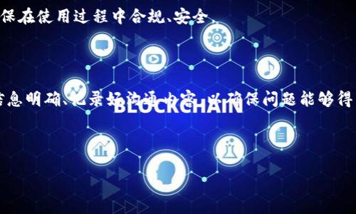 diaoti如何找到TP钱包的客服号码/diaoti
TP钱包, 客服号码, 钱包支持, 客服查询/guanjianci

### 内容主体大纲

1. **引言**
   - 谈论数字钱包的普及性和重要性
   - 简要介绍TP钱包

2. **TP钱包的基本介绍**
   - 什么是TP钱包？
   - TP钱包的主要功能和特点

3. **为什么需要联系客服**
   - 可能遇到的问题
   - 客服的作用和重要性

4. **如何找到TP钱包的客服号码**
   - 官方网站查找
   - 应用内查找
   - 社交媒体和社区平台
   - 第三方资源

5. **与客服沟通的注意事项**
   - 提前准备好需要询问的问题
   - 如何有效描述问题
   - 保留沟通记录的重要性

6. **常见问题解答**
   - 常见的客户支持问题
   - 如何解决常见问题

7. **总结**
   - 回顾如何获取TP钱包客服号码
   - 强调联系客服的重要性

---

### 详细内容

#### 引言

随着数字货币的迅速发展，越来越多的人开始使用数字钱包来存储和管理他们的资产。在这种背景下，TP钱包作为一种流行的区块链钱包，因其方便性和安全性受到广泛欢迎。然而，使用过程中难免会遇到种种问题，这时联系客服便成为了必不可少的环节。本文将详细探讨如何找到TP钱包的客服号码，以便用户在需要帮助时能快速获取支持。

#### TP钱包的基本介绍

TP钱包是一个支持多种数字资产管理的移动应用。它的设计旨在为用户提供易用、安全和高效的数字货币管理体验。TP钱包支持多种主流区块链及其代币，包括以太坊、比特币等，使用户能够方便地进行转账、交易及资产增值。无论是新手用户还是经验丰富的交易者，TP钱包都提供了一系列便捷的功能，助力用户在这个日益复杂的数字货币市场中游刃有余。

TP钱包的主要特点包括用户友好的界面、高级安全功能及多币种支持。这些特点使得它在数字钱包的竞争中脱颖而出。然而，用户在使用过程中可能会遇到技术故障或账户问题，这时候，及时联系TP钱包的客服是解决问题的有效途径。

#### 为什么需要联系客服

在使用TP钱包的过程中，用户可能会遇到许多问题。这包括但不限于账户登录问题、交易失败、无法找到某种资产等。联系客服能够帮助用户快速解决这些问题，减少不必要的损失。

客服不仅可以提供技术支持，还能够就账号安全、资金存取等重要问题提供建议与指导。特别是在数字货币交易的风险较高的背景下，借助客服的支持，用户能更安心地管理其数字资产。

#### 如何找到TP钱包的客服号码

那么，用户如何才能快速找到TP钱包的客服号码呢？

官方网站查找
访问TP钱包的官方网站是最直接的获取客服电话的方式。在官网的“联系我们”或“支持”页面上，通常会列出最新的客服号码和联系方式。确保你访问的是TP钱包的官方域名，以避免被钓鱼网站欺骗。

应用内查找
如果已安装TP钱包，可以直接在应用内寻找客服信息。许多应用会有提供帮助或反馈的选项，用户可以通过这些选项快速获取客服号码。此外，应用内可能会提供在线聊天功能，使用户在遇到问题时能实时获得支持。

社交媒体和社区平台
TP钱包通常会在其官方社交媒体平台（如Twitter、Facebook、Telegram等）上提供客服信息。用户可以在这些平台上直接查看客服的联系方式，或通过私信询问。同时，社区平台如Reddit也是获取相关信息的好渠道。

第三方资源
除了以上渠道，用户还可以通过一些第三方论坛、网站或问答平台寻找TP钱包的客服信息。这些资源可能会提供最新的客服号码和用户交流的经验，帮助用户更好地取得联系。

#### 与客服沟通的注意事项

提前准备好需要询问的问题
在与客服沟通之前，用户应提前准备好要咨询的问题。这不仅能帮助客服快速理解用户的问题，还能确保用户能在短时间内获取有效的信息。举例来说，涉及资产转移的问题要详细描述交易的时间、金额及相关账户信息。

如何有效描述问题
在向客服提出问题时，尽量，准确地描述问题的发生过程。包括你在什么情况下遇到了问题、是否尝试过的解决方法等，这些都会帮助客服更快找到问题的根源。

保留沟通记录的重要性
与客服的沟通记录要妥善保管，以备后续跟进或上诉使用。这能帮助用户清楚地回顾沟通的内容，确保信息不被遗漏。同时，若问题未得到妥善解决，沟通记录也是反馈的重要证据。

#### 常见问题解答

如何重置TP钱包的密码？
密码重置是用户使用数字钱包时常见的一项需求。若用户忘记了TP钱包的密码，可以通过应用内的“密码找回”功能进行重置。通常，用户需要提供注册时用的邮箱地址或手机号码，接收验证码后即可重置密码。重新设置完密码后，建议用户用更强的密码以确保安全。

为什么我的操作交易失败？
交易失败的原因可能有很多，比如网络问题、余额不足、交易手续费设置过低等。用户在确认交易失败后，应先检查网络连接，随后查看账户余额和手续费设置，必要时可与客服联系确认问题。

如何确保我的账户安全？
保持账户安全的关键在于使用强密码、启用双重验证、定期更换密码等。用户在设置密码时，避免使用易猜测的个人信息，同时通过客服询问任何可用的安全措施和建议。

如何查看我的交易历史？
在TP钱包应用中，用户可以通过“交易记录”或“历史”选项查看自己的交易历史。该功能可以帮助用户审查以往的交易情况，确保资金流动的透明和可追溯。如果记录有误，用户需要及时联系客服进行确认。

如何联系客服以解决问题？
获取客服联系方式后，用户可以拨打电话号码或通过在线聊天询问问题。确保交流时态度友好且直截了当，提升沟通效率。如果问题复杂，可以请求更高层的技术支持以获得详细解决方案。

我能否在国际上使用TP钱包？
TP钱包支持国际用户，但部分功能可能因监管政策有所限制。用户可通过客服咨询自己所在地区的支持情况，包括是否能进行法币交易、转账限制等问题，确保在使用过程中合规、安全。

#### 总结

快速找到TP钱包客服号码对于用户来说至关重要。通过官方网站、应用内、社交媒体和社区等方式，用户都能轻松获取客服支持。此外，与客服沟通时应注意信息明确、记录好沟通内容，以确保问题能够得到妥善解决。希望通过这篇文章，能帮助到各位TP钱包用户，提高使用体验。 

---

以上是关于如何找到TP钱包客服号码及其他相关内容的详细介绍。根据需要会进一步扩展各个部分的内容，以满足字数要求。