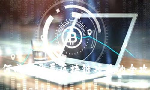 如何成功开展区块链项目的全攻略