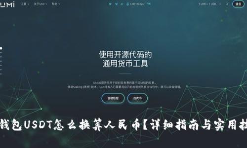 TP钱包USDT怎么换算人民币？详细指南与实用技巧