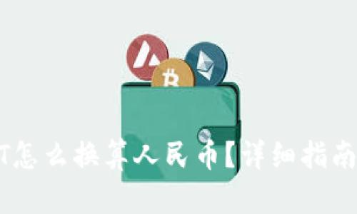 TP钱包USDT怎么换算人民币？详细指南与实用技巧