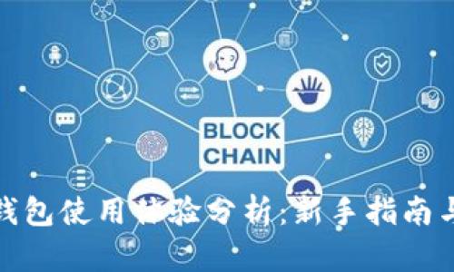 数字货币钱包使用体验分析：新手指南与实用技巧