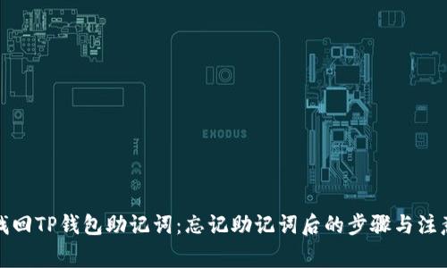 如何找回TP钱包助记词：忘记助记词后的步骤与注意事项