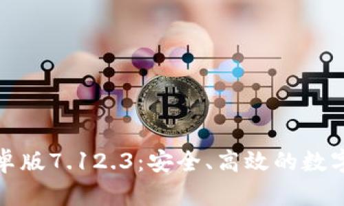 小狐狸钱包安卓版7.12.3：安全、高效的数字资产管理工具