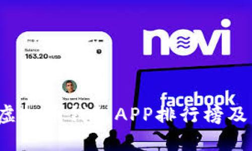 2023年热门虚拟币钱包APP排行榜及下载安装指南