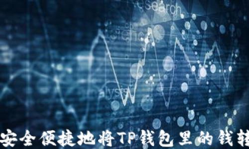 
如何安全便捷地将TP钱包里的钱转出来