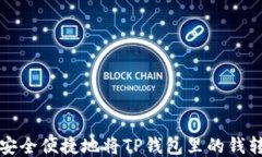 如何安全便捷地将TP钱包里的钱转出来