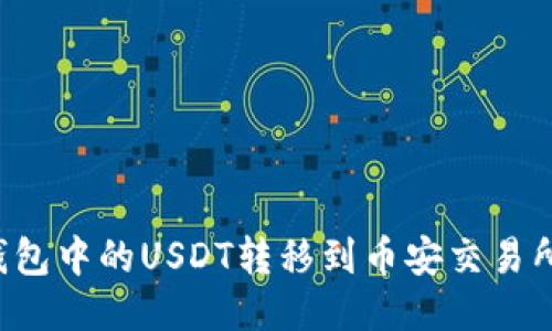 如何将T P钱包中的USDT转移到币安交易所的详细指南