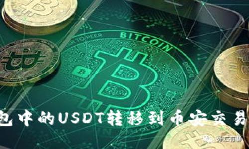 如何将T P钱包中的USDT转移到币安交易所的详细指南