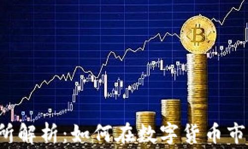 BTCMex交易所解析:如何在数字货币市场中赢得优势