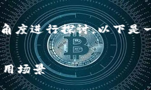 对于“T P钱包”和“奶牛平台”的关系，我们可以从多个角度进行探讨。以下是一个关于这一主题的、关键词、大纲，及相关问题的提纲。

[]
T P钱包与奶牛平台的关系解析：背后的经济逻辑与应用场景