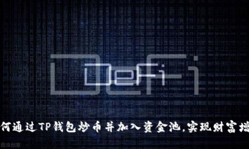 如何通过TP钱包炒币并加入资金池，实现财富增值