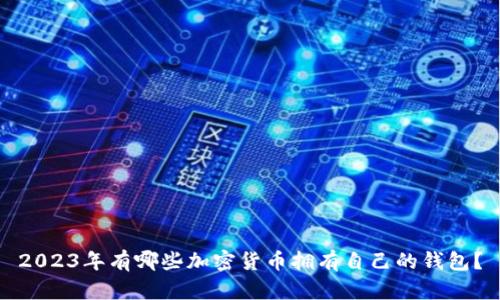 2023年有哪些加密货币拥有自己的钱包？