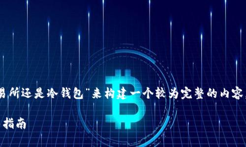 为了让问题更加清晰，我将围绕“TP是交易所还是冷钱包”来构建一个较为完整的内容，包括、关键词、内容大纲及问题探讨部分。

TP: 交易所还是冷钱包？全面解析和用户指南