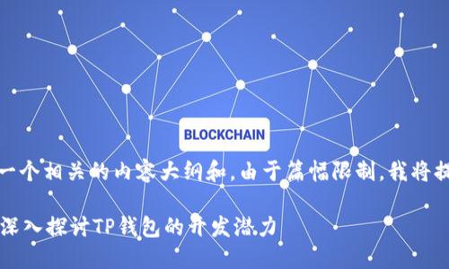 根据你的要求,我将提供一个相关的内容大纲和。由于篇幅限制,我将提供架构和部分内容示例。
TP钱包内能开发程序吗?深入探讨TP钱包的开发潜力
