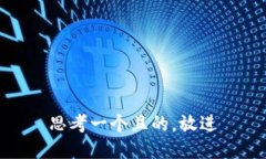 思考一个且的，放进