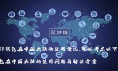 关于TP钱包在中国大陆的使用情况，可以考虑以下