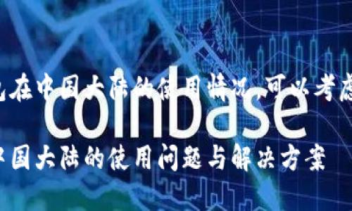 关于TP钱包在中国大陆的使用情况，可以考虑以下内容：

TP钱包在中国大陆的使用问题与解决方案