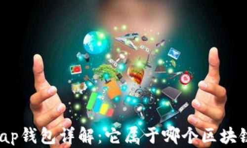 
Uniswap钱包详解：它属于哪个区块链网络？