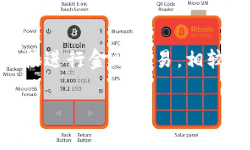   如何通过TP钱包购买币安链的数字资产 / 

 guanjianci TP钱包, 币安链, 数字资产, 加密货币 /guanjianci 

内容主体大纲：

1. 什么是TP钱包？
   - TP钱包的基本概述
   - TP钱包的主要功能
   - TP钱包的用户群体

2. 什么是币安链？
   - 币安链的定义
   - 币安链的特点与优势
   - 币安链的应用场景

3. 如何在TP钱包中设置币安链？
   - 安装TP钱包
   - 创建或导入钱包
   - 添加币安链网络

4. 如何在TP钱包中购买币安链的数字资产？
   - 选择合适的交易所
   - 转币或法币兑换到TP钱包
   - 购买币安链的具体步骤

5. 使用TP钱包购买币安链的注意事项
   - 交易的安全性
   - 手续费问题
   - 市场波动与风险管理

6. 常见问题解答
   - 问题1：TP钱包支持哪些币种？
   - 问题2：如何解决TP钱包的常见问题？
   - 问题3：能否使用TP钱包进行跨链交易？
   - 问题4：购买币安链需要什么费用？
   - 问题5：是否可以在TP钱包上直接兑换其他数字资产？
   - 问题6：TP钱包与其他钱包的比较

---

### 什么是TP钱包？

#### TP钱包的基本概述
TP钱包是一种加密货币钱包，旨在为用户提供方便、安全的数字资产存储和交易服务。它支持多种区块链网络，用户可以在此钱包中轻松管理自己的数字资产。TP钱包不仅仅是存储工具，用户还可以通过它直接参与到各种去中心化金融（DeFi）项目、 NFT 交易以及更多区块链应用中。

#### TP钱包的主要功能
TP钱包的主要功能包括数字资产存储、转账和兑换，用户能够随时查看自己的资产余额。TP钱包同时支持多种区块链，如以太坊、币安链等，方便用户跨链操作。此外，TP钱包还提供了一系列去中心化应用（DApp）的接入，用户可以通过这些应用进行投资、借贷等操作。

#### TP钱包的用户群体
TP钱包的用户群体包括普通投资者、区块链爱好者、开发者以及希望通过区块链技术开展业务的人士。无论是新手还是老手，TP钱包都能够满足不同用户的需求。

### 什么是币安链？

#### 币安链的定义
币安链是由全球知名的加密货币交易所币安（Binance）开发的一条高性能区块链，旨在为数字资产提供更快、更安全的交易服务。币安链的设计目的是为了支持币安生态系统内的资产交易和相关应用。

#### 币安链的特点与优势
币安链的特点包括高吞吐量、低延迟和高安全性。它的共识机制使得交易速度大大提高，用户可以在几秒钟内完成交易。此外，币安链的手续费相对较低，为用户提供了更为经济的交易体验。

#### 币安链的应用场景
币安链被广泛应用于去中心化交易所（DEX）、借贷平台、NFT市场等多种场景。由于其高效的性能，许多项目和用户选择在币安链上进行数字资产的交易和管理。

### 如何在TP钱包中设置币安链？

#### 安装TP钱包
首先，用户需要在手机应用商店或官网下载TP钱包的安装包，完成安装后，打开应用并进行相应设置。TP钱包支持iOS和Android系统，用户可以根据自己的设备选择合适的版本进行下载。

#### 创建或导入钱包
用户在首次使用TP钱包时需要创建一个新钱包或者导入已有钱包。如果选择创建新钱包，用户需设置密码并备份助记词；如果选择导入钱包，则需要输入钱包地址和私钥。

#### 添加币安链网络
在完成钱包设置后，用户需要添加币安链网络。进入TP钱包的“区块链”管理页面，选择“添加网络”，然后查找并添加币安链即可。完成后，用户即可开始在TP钱包上操作币安链的相关资产。

### 如何在TP钱包中购买币安链的数字资产？

#### 选择合适的交易所
购买币安链资产的第一步是选择一个合适的交易所。建议用户选择信誉良好的交易所，如币安、火币等，在交易所注册账户并完成验证。

#### 转币或法币兑换到TP钱包
用户可以将法币（如人民币、美元等）通过所选交易所兑换成数字资产，直接提币到TP钱包中。如果用户已经持有其他数字资产，也可以通过转账的方式将其发送到TP钱包。

#### 购买币安链的具体步骤
在TP钱包中，用户需进入“兑换”或“交易”页面，选择要购买的币安链资产，并输入购买数量。确认交易信息后，点击确认，即可完成购买。用户应注意确认交易确认时间及相应手续费。

### 使用TP钱包购买币安链的注意事项

#### 交易的安全性
在进行数字资产交易时，用户应特别关注交易的安全性。建议开启二次认证，更改默认密码，并保持私钥的安全。此外，确保只在官方网站下载TP钱包应用，避免钓鱼网站的风险。

#### 手续费问题
交易手续费是用户在购买数字资产时必须考虑的因素，TP钱包在不同交易所间的手续费可能会有所不同。用户在转账或兑换数字资产时，需充分了解相关费用，并选择合理的交易方式。

#### 市场波动与风险管理
数字货币市场波动性较大，用户在投资时应保持警惕。建议设置止损和止盈，避免因市场波动造成资金损失。同时，用户也需保持对市场动态的关注，及时调整自己的投资策略。

### 常见问题解答

#### 问题1：TP钱包支持哪些币种？
针对TP钱包的多样性，它支持多种比特币、以太坊、币安链及其衍生物。目前已有超过1000种数字币在TP钱包中可用，包括主流的比特币和以太坊、以及许多小型代币。用户可以通过其平台进行交易和投资。
 TP钱包不仅支持直接交易，还可与DeFi应用公式整合，让用户更方便进行流动性挖矿、借贷等金融服务。 /p

#### 问题2：如何解决TP钱包的常见问题？
遇到TP钱包的问题时，首先可以查看官方支持文档。如果仍未解决，用户可以在TP钱包的社区中寻求帮助，或直接联系官方客服以获取支持。
常见的问题可能包括钱包连接失败、交易确认延迟等。解决这些问题时通常需要确保互联网连接正常，并检查钱包软件是否为最新版本。 /p

#### 问题3：能否使用TP钱包进行跨链交易？
TP钱包支持一定的跨链交易功能，用户可以通过其平台交换不同链上的代币。具体来说，可以利用TP钱包内的交易服务或通过与DeFi项目的整合来实现跨链操作。需要注意的是，跨链交易可能会涉及额外的手续费，用户应根据具体情况选择合理的交易方式。 /p

#### 问题4：购买币安链需要什么费用？
购买币安链资产时的费用主要包括交易手续费、网络手续费等。交易所的手续费通常会因不同币种和交易量而有所不同，而网络手续费则由区块链网络的规划机制决定。用户在进行交易前需仔细查看费用说明，并在进行大额交易时提前计算好预计支付的手续费。 /p

#### 问题5：是否可以在TP钱包上直接兑换其他数字资产？
TP钱包提供数字资产之间的直接兑换选项，用户可以选择Account内的“兑换”功能。通过这一功能，用户可以方便地将一种加密货币转换为另一种，不需借助第三方交易所。此外，TP钱包也可能支持外部DEX（去中心化交易所）服务，进一步拓宽用户的兑换渠道。 /p

#### 问题6：TP钱包与其他钱包的比较
TP钱包与其他钱包如MetaMask、Trust Wallet等相比拥有其独特的优势。TP钱包支持多种链上的资产，功能全面，并允许通过内置DApp直接进行金融交易。相较之下，某些钱包可能限定于某一特定区块链或资产，TP钱包的多功能性使得它更加用户友好，尤其适合希望一站式管理多个资产的用户。 /p

以上为针对“TP钱包里怎么买币安链的币”的一系列问题及详细解答。希望这些内容能帮助您更好地理解并操作TP钱包及币安链的相关事务。