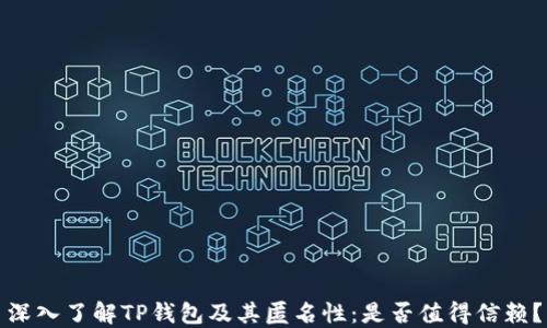 
深入了解TP钱包及其匿名性：是否值得信赖？