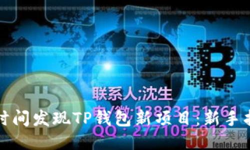 如何第一时间发现TP钱包新项目：新手指南与技巧