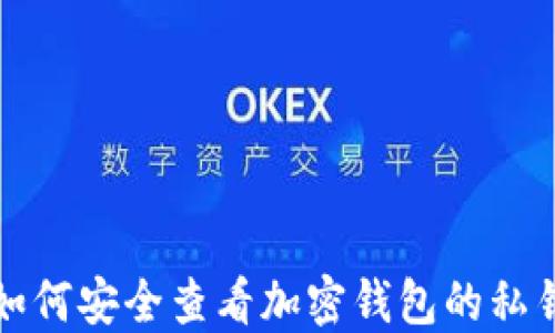 
如何安全查看加密钱包的私钥