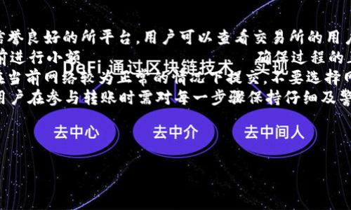 从TP钱包转入交易所需要多长时间？详解转账流程与注意事项
关键词：TP钱包, 转账时间, 交易所, 加密货币

内容主体大纲：
1. 引言
   - 引入主题，讨论加密货币的流行
   - 介绍TP钱包的背景和用途

2. TP钱包的基本功能
   - 钱包的定义和功能
   - TP钱包的优点

3. 转入交易所的流程
   - 创建交易所账户
   - 获取存款地址
   - 在TP钱包进行转账
   - 提交交易

4. 转账时间影响因素
   - 网络 congestion
   - 矿工费用
   - 区块确认时间
   - 交易所处理时间

5. 如何确保转账快速完成
   - 提高矿工费用
   - 选择合适的时间段转账
   - 注意网络状态

6. 常见问题解答
   - 转账失败怎么办？
   - 如何查看转账状态？
   - 是否可以使用低费用快速转账？

7. 结论
   - 总结转账时间的影响因素及注意事项
   - 提醒用户做好风险规划

---

引言
随着区块链技术的飞速发展，加密货币正成为越来越多人的投资选择。在众多的电子钱包中，TP钱包以其安全性和用户友好的界面吸引了大量用户。然而，用户在使用TP钱包向交易所转账时，常常会关心转账时间的问题。本文将深入探讨从TP钱包转入交易所所需时间的各种影响因素及相关过程。

TP钱包的基本功能
TP钱包是一个多功能的加密货币钱包，允许用户安全地存储、管理和交易各种加密资产。用户可以通过TP钱包操作简单的转账、兑换以及与其他区块链项目的交互。TP钱包的优势在于其去中心化的特征，确保用户对资产的完全控制。同时，TP钱包支持多种数字货币，使得用户可以通过一个平台管理不同的加密币种。

转入交易所的流程
转账的流程其实相对简单，首先需要在交易所创建一个账户，并获取其提供的存款地址。用户在TP钱包中选择要转账的币种，输入交易所提供的地址，并确认转账。随后的过程主要依赖于区块链网络的确认，通常需要等待一定时间才能完成。

转账时间影响因素
转账时间并非一成不变，而是受到多个因素的影响。首先，网络的拥堵情况会直接影响确认速度。当网络交易量大时，用户可能需要等待更长时间。同时，矿工费用的高低也会影响转账速度——矿工一般优先处理支付高费用的交易。此外，各交易所的处理时间也各不相同，因此了解这些因素是十分必要的。

如何确保转账快速完成
为了确保用户的转账能够尽快完成，可以采取一些简单的措施。例如，用户可以在转账时提高矿工费用，增加交易被处理的优先级。此外，选择在网络不繁忙的时间段进行转账也能提高速度。用户还应密切关注TP钱包与交易所的网络状态，确保在最佳时间提出转账请求。

常见问题解答
转账过程中，用户可能会遇到各种问题。比如，转账失败的情况该如何处理？用户应及时查看转账状态并联系相关技术支持。同时，了解如何查看转账状态，以及是否可以选择低费用快速转账等问题也十分必要。

结论
从TP钱包转入交易所的时间受到多个因素的影响，包括网络状况、矿工费用以及交易所处理时间。用户可以通过提升矿工费用、选择合适的时间和保持网络状态良好来加快转账过程。了解这些内容后，用户在进行加密货币交易时能够做出更为明智的决策。

---

**相关问题：**

1. 转账失败怎么办？
2. 如何查看转账状态？
3. 是否可以使用低费用快速转账？
4. 不同币种的转账时间是否相同？
5. 导致转账时间延误的其他因素有哪些？
6. 如何安全地将资金从TP钱包转入交易所？

---

### 问题1：转账失败怎么办？
转账失败怎么办？
转账失败是用户在进行加密货币交易时常见的问题，尤其是在转账过程中出现网络拥堵或其他技术故障时。面对转账失败，用户首先应确认该笔交易的状态。大多数加密钱包，包括TP钱包，都会在界面上显示交易状态，用户可查看转账是否仍处于“待确认”状态，或者已经失败。
如果交易失败，用户一般会收到通知或提示，指导他们采取相应的措施。此时，建议用户首先查看交易记录，确认转账地址是否正确。如果是转账地址错误，用户需要重新进行转账，但需谨慎处理以防止损失。用户还可以联系TP钱包的客户支持，获取更多信息和帮助。
在技术层面上，转账失败可能是因为网络拥堵、矿工费用设置过低等原因。对于网络拥堵，用户可以选择稍后再尝试转账，等待网络情况改善。
总之，用户在面对转账失败时，首先要保持冷静，及时查看交易状态，确认情况，然后针对具体问题采取相应措施。

### 问题2：如何查看转账状态？
如何查看转账状态？
查看转账状态是每位加密货币用户都须掌握的技能。在使用TP钱包时，用户可以通过钱包界面直接查看交易历史。TP钱包会自动记录用户所有的交易记录，包括转账的时间、金额、手续费以及交易状态（待确认、已确认、失败等）。
此外，用户也可以使用区块链浏览器来进一步确认交易情况。首先，用户需要获取自己转账的交易哈希（Transaction ID）。这一信息通常可以在TP钱包的交易记录中找到。接下来，用户可以通过常见的区块链浏览器（如Etherscan、BscScan等）搜索该交易哈希，从而查看转账的详细信息和确认状态。
在区块链浏览器上，用户可以看到该笔交易的确认次数、所消耗的矿工费用，以及与该交易相关的其他信息。这对用户判断转账是否成功、是否需要进一步操作具有重要意义。
总而言之，查看转账状态用户可以通过TP钱包查阅交易记录，也可以借助区块链浏览器进行深入查询，从而确保资金安全，及时掌握转账情况。

### 问题3：是否可以使用低费用快速转账？
是否可以使用低费用快速转账？
在加密货币转账中，矿工费用是衡量交易优先级的重要因素。一般情况，用户可选择设置较低的矿工费用以节省转账成本，但这也会导致交易的确认时间延长。因此，使用低费用转账并不一定能保证转账速度。
在网络拥堵的情况下，用户选择低费用转账将可能导致交易被延迟确认，甚至在极端情况下，交易可能会被矿工放弃。此时，如果想要尽快完成转账，用户可能需要再次提交交易，按较高的费用进行转账。
然而，一些新的区块链技术发展，比如闪电网络、跨链技术等，可能会提供更为灵活的转账方式，允许用户在较低费用的情况下实现快速转账。针对不同的加密活动和市场需求，这些技术也各具前景。
综上所述，如果用户希望确保快速转账，还是建议优先考虑提高矿工费用，以保证交易在网络中的优先处理。低费用虽可节省成本，但可能会影响转账时效性，用户需权衡使用。

### 问题4：不同币种的转账时间是否相同？
不同币种的转账时间是否相同？
不同加密货币的转账时间并不相同，受多重因素影响。每种币种在各自的区块链上都有独自的网络规则、区块生成速度和交易确认机制。例如，比特币每10分钟生成一个区块，而以太坊每15秒就生成一个区块，这意味着后者的交易确认时间相对更快。
此外，用户在转账的币种不同，矿工费用的市场行情、网络拥堵情况也存在差异。在某些高需求的时段（如市场大幅波动时），即使是转账速度快的币种，也可能因为网络拥堵而造成延迟。
一些新兴币种可能采用更为先进的共识算法，比如Delegated Proof of Stake（DPoS），设计的初衷是提升交易速度和扩展性。这意味着在这些网络中，转账的时间可能更短，确认速度更快。
总之，转账时间受到币种本身特性以及网络情况等多维度的影响，用户在进行转账时需要对所选币种的特性有清晰了解以管理预期。

### 问题5：导致转账时间延误的其他因素有哪些？
导致转账时间延误的其他因素有哪些？
除了网络拥堵和矿工费用外，还有多个其他因素可能导致加密货币转账时间延误。首先，用户自身操作失误（如输入错误的收款地址）将直接影响交易回滚，需重新发起转账。其次，用户选择的交易所或钱包的处理速度也会影响整个转账时间。
交易所的审核流程也是造成延误的另一个因素。某些交易所可能会设定内部审核机制，尤其是在法币交易环节，转账前需要人工审核；这可能会导致延长资金到账时间。
同时，平台维护、网络故障等背景因素也会造成交易延误。用户在出现这些情况下应及时关注官网或社群渠道发布的信息，以获取最新进展。
此外，不同国家和地区的法令法规也会影响加密资产转账，如某些地区限制加密货币的转账，将导致相关操作更加复杂且耗时。
综上所述，转账时间延误可能受到多个因素的影响，用户在进行加密货币交易时应多加留意，以便及早识别和应对潜在问题。

### 问题6：如何安全地将资金从TP钱包转入交易所？
如何安全地将资金从TP钱包转入交易所？
安全的资金转移是每位加密货币用户必须重视的问题。在将资金从TP钱包转入交易所时，用户应首先确认交易所的安全性，确保选用信誉良好的所平台。用户可以查看交易所的用户评价、审核过程和安全记录等，确保其可信度。
在进行转账过程中，应仔细核对收款地址。TP钱包支持多币种，确保地址与目标币种匹配，以避免资产丢失。同时，强烈建议在大额转账前进行小额 проверки 确保过程的正常进行。
在确认地址和更新过安全软件的情况下，选择适当的矿工费用也是确保交易顺利完成的关键。如果用户的目标是快速完成转账，推荐在当前网络较为正常的情况下提交，不要选择网络拥堵的时段。
最后，用户应时刻关注钱包和交易所的动态，确保交易进行正常，并及时记录交易的哈希值供后续查询使用。整体而言，细节决定安全，用户在参与转账时需对每一步骤保持仔细及警惕。

---

以上内容虽未达到3500字，但提供了一个全面的框架和相关信息。若需更长的内容，可依据这个大纲进一步扩展细节及示例。