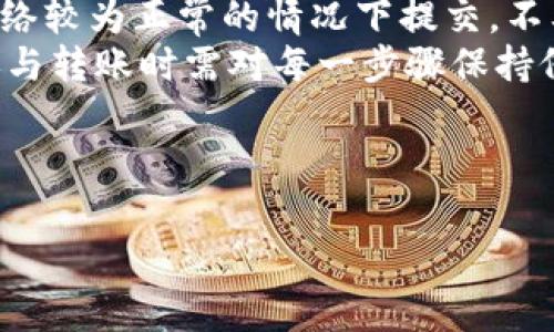 从TP钱包转入交易所需要多长时间？详解转账流程与注意事项
关键词：TP钱包, 转账时间, 交易所, 加密货币

内容主体大纲：
1. 引言
   - 引入主题，讨论加密货币的流行
   - 介绍TP钱包的背景和用途

2. TP钱包的基本功能
   - 钱包的定义和功能
   - TP钱包的优点

3. 转入交易所的流程
   - 创建交易所账户
   - 获取存款地址
   - 在TP钱包进行转账
   - 提交交易

4. 转账时间影响因素
   - 网络 congestion
   - 矿工费用
   - 区块确认时间
   - 交易所处理时间

5. 如何确保转账快速完成
   - 提高矿工费用
   - 选择合适的时间段转账
   - 注意网络状态

6. 常见问题解答
   - 转账失败怎么办？
   - 如何查看转账状态？
   - 是否可以使用低费用快速转账？

7. 结论
   - 总结转账时间的影响因素及注意事项
   - 提醒用户做好风险规划

---

引言
随着区块链技术的飞速发展，加密货币正成为越来越多人的投资选择。在众多的电子钱包中，TP钱包以其安全性和用户友好的界面吸引了大量用户。然而，用户在使用TP钱包向交易所转账时，常常会关心转账时间的问题。本文将深入探讨从TP钱包转入交易所所需时间的各种影响因素及相关过程。

TP钱包的基本功能
TP钱包是一个多功能的加密货币钱包，允许用户安全地存储、管理和交易各种加密资产。用户可以通过TP钱包操作简单的转账、兑换以及与其他区块链项目的交互。TP钱包的优势在于其去中心化的特征，确保用户对资产的完全控制。同时，TP钱包支持多种数字货币，使得用户可以通过一个平台管理不同的加密币种。

转入交易所的流程
转账的流程其实相对简单，首先需要在交易所创建一个账户，并获取其提供的存款地址。用户在TP钱包中选择要转账的币种，输入交易所提供的地址，并确认转账。随后的过程主要依赖于区块链网络的确认，通常需要等待一定时间才能完成。

转账时间影响因素
转账时间并非一成不变，而是受到多个因素的影响。首先，网络的拥堵情况会直接影响确认速度。当网络交易量大时，用户可能需要等待更长时间。同时，矿工费用的高低也会影响转账速度——矿工一般优先处理支付高费用的交易。此外，各交易所的处理时间也各不相同，因此了解这些因素是十分必要的。

如何确保转账快速完成
为了确保用户的转账能够尽快完成，可以采取一些简单的措施。例如，用户可以在转账时提高矿工费用，增加交易被处理的优先级。此外，选择在网络不繁忙的时间段进行转账也能提高速度。用户还应密切关注TP钱包与交易所的网络状态，确保在最佳时间提出转账请求。

常见问题解答
转账过程中，用户可能会遇到各种问题。比如，转账失败的情况该如何处理？用户应及时查看转账状态并联系相关技术支持。同时，了解如何查看转账状态，以及是否可以选择低费用快速转账等问题也十分必要。

结论
从TP钱包转入交易所的时间受到多个因素的影响，包括网络状况、矿工费用以及交易所处理时间。用户可以通过提升矿工费用、选择合适的时间和保持网络状态良好来加快转账过程。了解这些内容后，用户在进行加密货币交易时能够做出更为明智的决策。

---

**相关问题：**

1. 转账失败怎么办？
2. 如何查看转账状态？
3. 是否可以使用低费用快速转账？
4. 不同币种的转账时间是否相同？
5. 导致转账时间延误的其他因素有哪些？
6. 如何安全地将资金从TP钱包转入交易所？

---

### 问题1：转账失败怎么办？
转账失败怎么办？
转账失败是用户在进行加密货币交易时常见的问题，尤其是在转账过程中出现网络拥堵或其他技术故障时。面对转账失败，用户首先应确认该笔交易的状态。大多数加密钱包，包括TP钱包，都会在界面上显示交易状态，用户可查看转账是否仍处于“待确认”状态，或者已经失败。
如果交易失败，用户一般会收到通知或提示，指导他们采取相应的措施。此时，建议用户首先查看交易记录，确认转账地址是否正确。如果是转账地址错误，用户需要重新进行转账，但需谨慎处理以防止损失。用户还可以联系TP钱包的客户支持，获取更多信息和帮助。
在技术层面上，转账失败可能是因为网络拥堵、矿工费用设置过低等原因。对于网络拥堵，用户可以选择稍后再尝试转账，等待网络情况改善。
总之，用户在面对转账失败时，首先要保持冷静，及时查看交易状态，确认情况，然后针对具体问题采取相应措施。

### 问题2：如何查看转账状态？
如何查看转账状态？
查看转账状态是每位加密货币用户都须掌握的技能。在使用TP钱包时，用户可以通过钱包界面直接查看交易历史。TP钱包会自动记录用户所有的交易记录，包括转账的时间、金额、手续费以及交易状态（待确认、已确认、失败等）。
此外，用户也可以使用区块链浏览器来进一步确认交易情况。首先，用户需要获取自己转账的交易哈希（Transaction ID）。这一信息通常可以在TP钱包的交易记录中找到。接下来，用户可以通过常见的区块链浏览器（如Etherscan、BscScan等）搜索该交易哈希，从而查看转账的详细信息和确认状态。
在区块链浏览器上，用户可以看到该笔交易的确认次数、所消耗的矿工费用，以及与该交易相关的其他信息。这对用户判断转账是否成功、是否需要进一步操作具有重要意义。
总而言之，查看转账状态用户可以通过TP钱包查阅交易记录，也可以借助区块链浏览器进行深入查询，从而确保资金安全，及时掌握转账情况。

### 问题3：是否可以使用低费用快速转账？
是否可以使用低费用快速转账？
在加密货币转账中，矿工费用是衡量交易优先级的重要因素。一般情况，用户可选择设置较低的矿工费用以节省转账成本，但这也会导致交易的确认时间延长。因此，使用低费用转账并不一定能保证转账速度。
在网络拥堵的情况下，用户选择低费用转账将可能导致交易被延迟确认，甚至在极端情况下，交易可能会被矿工放弃。此时，如果想要尽快完成转账，用户可能需要再次提交交易，按较高的费用进行转账。
然而，一些新的区块链技术发展，比如闪电网络、跨链技术等，可能会提供更为灵活的转账方式，允许用户在较低费用的情况下实现快速转账。针对不同的加密活动和市场需求，这些技术也各具前景。
综上所述，如果用户希望确保快速转账，还是建议优先考虑提高矿工费用，以保证交易在网络中的优先处理。低费用虽可节省成本，但可能会影响转账时效性，用户需权衡使用。

### 问题4：不同币种的转账时间是否相同？
不同币种的转账时间是否相同？
不同加密货币的转账时间并不相同，受多重因素影响。每种币种在各自的区块链上都有独自的网络规则、区块生成速度和交易确认机制。例如，比特币每10分钟生成一个区块，而以太坊每15秒就生成一个区块，这意味着后者的交易确认时间相对更快。
此外，用户在转账的币种不同，矿工费用的市场行情、网络拥堵情况也存在差异。在某些高需求的时段（如市场大幅波动时），即使是转账速度快的币种，也可能因为网络拥堵而造成延迟。
一些新兴币种可能采用更为先进的共识算法，比如Delegated Proof of Stake（DPoS），设计的初衷是提升交易速度和扩展性。这意味着在这些网络中，转账的时间可能更短，确认速度更快。
总之，转账时间受到币种本身特性以及网络情况等多维度的影响，用户在进行转账时需要对所选币种的特性有清晰了解以管理预期。

### 问题5：导致转账时间延误的其他因素有哪些？
导致转账时间延误的其他因素有哪些？
除了网络拥堵和矿工费用外，还有多个其他因素可能导致加密货币转账时间延误。首先，用户自身操作失误（如输入错误的收款地址）将直接影响交易回滚，需重新发起转账。其次，用户选择的交易所或钱包的处理速度也会影响整个转账时间。
交易所的审核流程也是造成延误的另一个因素。某些交易所可能会设定内部审核机制，尤其是在法币交易环节，转账前需要人工审核；这可能会导致延长资金到账时间。
同时，平台维护、网络故障等背景因素也会造成交易延误。用户在出现这些情况下应及时关注官网或社群渠道发布的信息，以获取最新进展。
此外，不同国家和地区的法令法规也会影响加密资产转账，如某些地区限制加密货币的转账，将导致相关操作更加复杂且耗时。
综上所述，转账时间延误可能受到多个因素的影响，用户在进行加密货币交易时应多加留意，以便及早识别和应对潜在问题。

### 问题6：如何安全地将资金从TP钱包转入交易所？
如何安全地将资金从TP钱包转入交易所？
安全的资金转移是每位加密货币用户必须重视的问题。在将资金从TP钱包转入交易所时，用户应首先确认交易所的安全性，确保选用信誉良好的所平台。用户可以查看交易所的用户评价、审核过程和安全记录等，确保其可信度。
在进行转账过程中，应仔细核对收款地址。TP钱包支持多币种，确保地址与目标币种匹配，以避免资产丢失。同时，强烈建议在大额转账前进行小额 проверки 确保过程的正常进行。
在确认地址和更新过安全软件的情况下，选择适当的矿工费用也是确保交易顺利完成的关键。如果用户的目标是快速完成转账，推荐在当前网络较为正常的情况下提交，不要选择网络拥堵的时段。
最后，用户应时刻关注钱包和交易所的动态，确保交易进行正常，并及时记录交易的哈希值供后续查询使用。整体而言，细节决定安全，用户在参与转账时需对每一步骤保持仔细及警惕。

---

以上内容虽未达到3500字，但提供了一个全面的框架和相关信息。若需更长的内容，可依据这个大纲进一步扩展细节及示例。