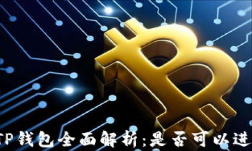 
区块链TP钱包全面解析：是否可以进行交易？