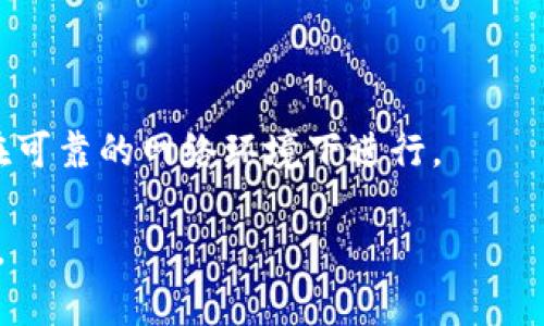 ：TP钱包购买记录丢失解决方案详解  
guanjianci：TP钱包, 购买记录, 钱包管理, 区块链  

## 内容主体大纲

1. **引言**
   - TP钱包简介
   - 购买记录的重要性

2. **TP钱包的基本功能**
   - 钱包类型
   - 功能特性

3. **购买记录消失的常见原因**
   - 软件问题
   - 网络问题
   - 用户操作失误
   - 数据丢失与备份机制

4. **如何检查TP钱包的购买记录**
   - 登录流程
   - 查看购买记录的方法

5. **找回购买记录的步骤**
   - 重新登录
   - 检查备份
   - 使用恢复工具

6. **预防购买记录丢失的建议**
   - 定期备份
   - 常见注意事项
   - 维护钱包安全

7. **总结**
   - 重要性回顾
   - 最佳实践

8. **相关疑问解答**
   - 6个常见问题介绍

---

### 引言

TP钱包是一个广泛使用的数字货币钱包，它以安全、便捷著称。随着数字资产的持续增长，用户在TP钱包中的购买记录对于个人资产的管理与投资策略尤为重要。然而，很多用户可能会经历购买记录突然消失的情况，这无疑会带来困扰。本文将深入探讨TP钱包购买记录消失的原因以及解决方案，并提供最佳实践以防止此类问题的发生。

### TP钱包的基本功能

#### 钱包类型

TP钱包是一种非托管的钱包，允许用户全权掌控自己的私钥和资产。此钱包支持多种数字货币如比特币、以太坊等，适合不同需求的用户。

#### 功能特性

TP钱包不仅拥有转账、交易等基本功能，还提供了DApp浏览、去中心化交易等先进功能。通过这些特性，用户可以更好地参与到区块链生态系统中。

### 购买记录消失的常见原因

#### 软件问题

有时候，TP钱包的更新或维护可能导致购买记录显示异常。软件的一些Bug或系统错误会影响数据的正常显示。

#### 网络问题

网络不稳定也可能导致交易记录无法正常加载。例如，用户在网络不畅时尝试查看记录，可能会出现未能及时更新的现象。

#### 用户操作失误

用户在操作过程中，可能因误操作而导致记录无法显示。例如，不小心清空了缓存或误删了某个重要文件。

#### 数据丢失与备份机制

在极少数情况下，由于钱包本身的bug或外部攻击，用户的购买记录可能会永久丢失。因此，了解备份机制十分重要。

### 如何检查TP钱包的购买记录

#### 登录流程

查看购买记录的第一步是登录TP钱包。用户必须确保输入的账户信息正确，并在安全的网络环境下进行登录。

#### 查看购买记录的方法

在登录后，用户需找到“交易记录”或“购买记录”的选项。这通常在钱包的“历史”或“订单”菜单中能够找到。重要的是一定要耐心查找，不要轻易放弃。

### 找回购买记录的步骤

#### 重新登录

有时候，简单地退出并重新登录钱包即可解决问题。这样可以强制钱包刷新数据，从而找回丢失的记录。

#### 检查备份

许多用户在使用TP钱包时都应该创建了备份。如果记录消失，用户可尝试从备份中恢复记录。这通常是在初次设置钱包时进行的。

#### 使用恢复工具

如果以上方法依然无法找回购买记录，用户可以寻求第三方恢复工具的帮助。这些工具常常能够有效恢复数据，但用户应谨慎选择，以免再遭数据丢失的风险。

### 预防购买记录丢失的建议

#### 定期备份

最有效的预防措施是定期备份钱包数据。用户可以使用TP钱包内置的备份功能，确保在发生问题时能够迅速恢复。

#### 常见注意事项

在使用TP钱包过程中，确保网络的稳定、定期更新软件、仔细阅读操作提示，均能降低购买记录丢失的风险。

#### 维护钱包安全

保持帐户的安全性也是至关重要的。启用双重身份验证、使用强密码等措施，能够保障用户资产的安全。

### 总结

TP钱包是管理数字资产的有效工具，而购买记录是用户掌握资产状况的重要依据。通过本文提供的方法与建议，用户能够轻松应对购买记录丢失的问题，确保其数字资产的安全管理。

### 相关疑问解答

#### 1. TP钱包购买记录丢失会影响我的资产吗？

购买记录的丢失通常不会直接影响用户的资产，因为资产仍然保存在区块链上。但失去记录可能影响用户对资产持有的了解。

#### 2. 如何确保TP钱包的安全性？

确保钱包的安全性需要多个方面的措施，包括使用强密码、定期备份、开启双重身份验证等。同时，避免在公共网络中进行敏感操作。

#### 3. 我怎样才能查看我的交易历史？

用户可以通过TP钱包的界面访问“交易历史”或“资产”部分，查看所有的交易记录，包括买入、卖出和转账记录。

#### 4. 如购买记录丢失，我是否应该联系TP钱包客服？

如果尝试上述方法仍无法恢复购买记录，用户确实应联系TP钱包客服。客服团队通常可以提供更专业的帮助和指导。

#### 5. 数据备份是如何进行的？

TP钱包内通常提供了备份选项，用户可以按照提示生成恢复种子或备份文件。确保定期执行备份，以确保数据安全。

#### 6. 钱包更新会导致记录丢失吗？

钱包更新可能带来新的功能和安全性改进，但在更新过程中如果发生了错误或Bug，也可能导致记录显示异常。因此，保持软件更新是必要的，但要确保在可靠的网络环境下进行。

以上内容为TP钱包购买记录丢失解决方案的详细解析。有效地管理数字资产，需不断提升个人的技术能力与安全意识，以应对不断变化的数字经济环境。