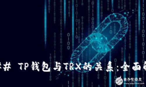 ### TP钱包与TRX的关系：全面解析