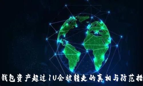   
TP钱包资产超过1U会被转走的真相与防范措施