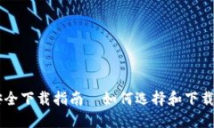 区块链钱包的安全下载指南—如何选择和下载安