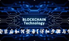 TP钱包重新安装后如何登录？详细步骤与常见问题