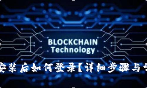 TP钱包重新安装后如何登录？详细步骤与常见问题解答