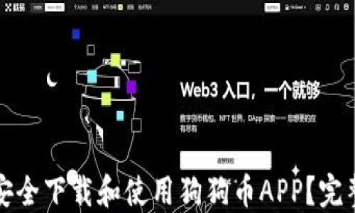 
如何安全下载和使用狗狗币APP？完整指南