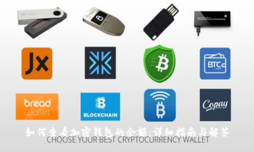 如何查看加密钱包的余额：详细指南与解答