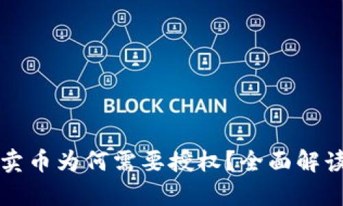 TP钱包卖币为何需要授权？全面解读及分析