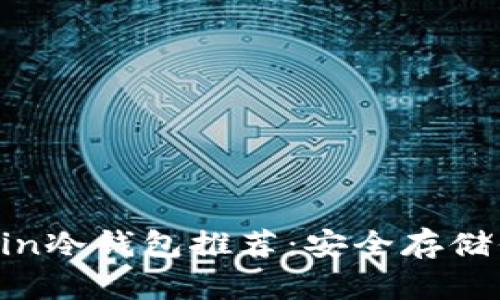 最好的Filecoin冷钱包推荐：安全存储你的数字资产