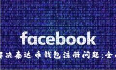 如何解决泰达币钱包注册问题：全面指南