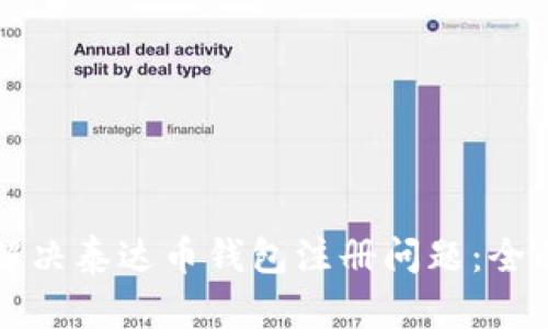 如何解决泰达币钱包注册问题：全面指南