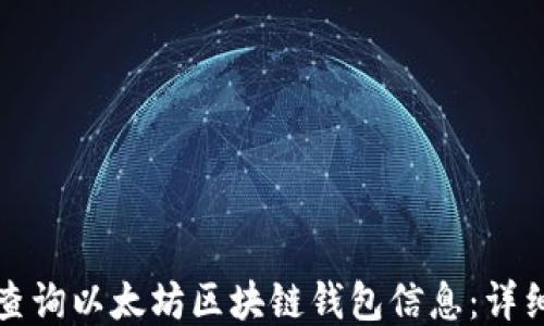 
如何高效查询以太坊区块链钱包信息：详细操作指南