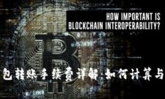 TP钱包转账手续费详解：如何计算与节省