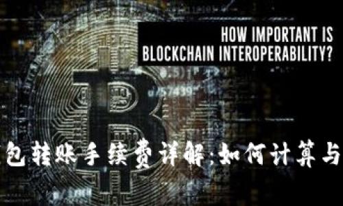 TP钱包转账手续费详解：如何计算与节省