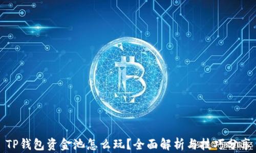 
TP钱包资金池怎么玩？全面解析与技巧分享