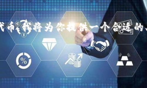 为了帮助你更好地了解如何在TP钱包里购买PIG代币，我将为你提供一个合适的、相关关键词、大纲内容，并详细回答一些常见问题。

### 
如何在TP钱包中购买PIG代币的详细指南